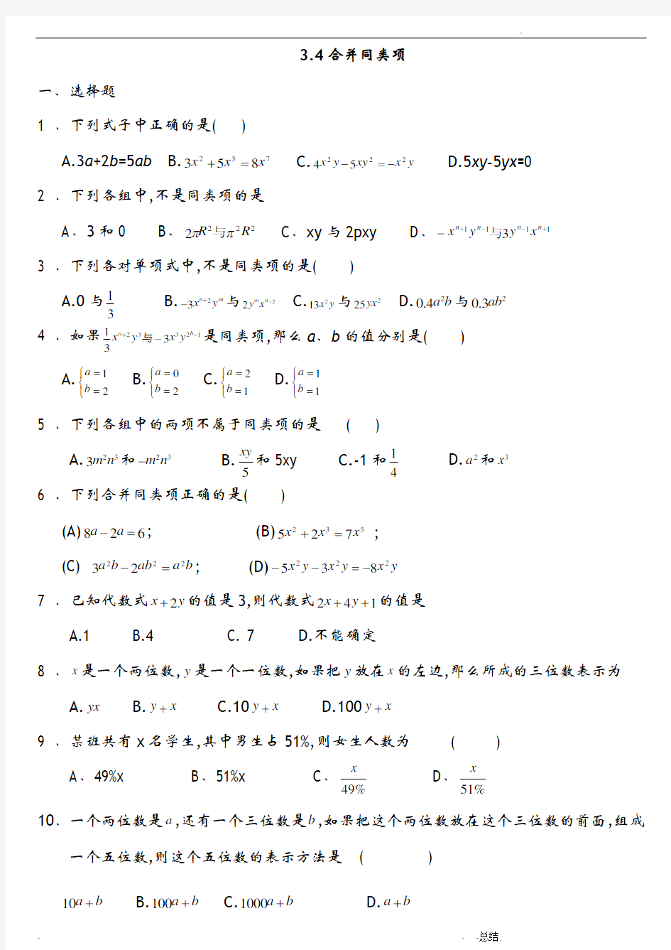 初一数学合并同类项