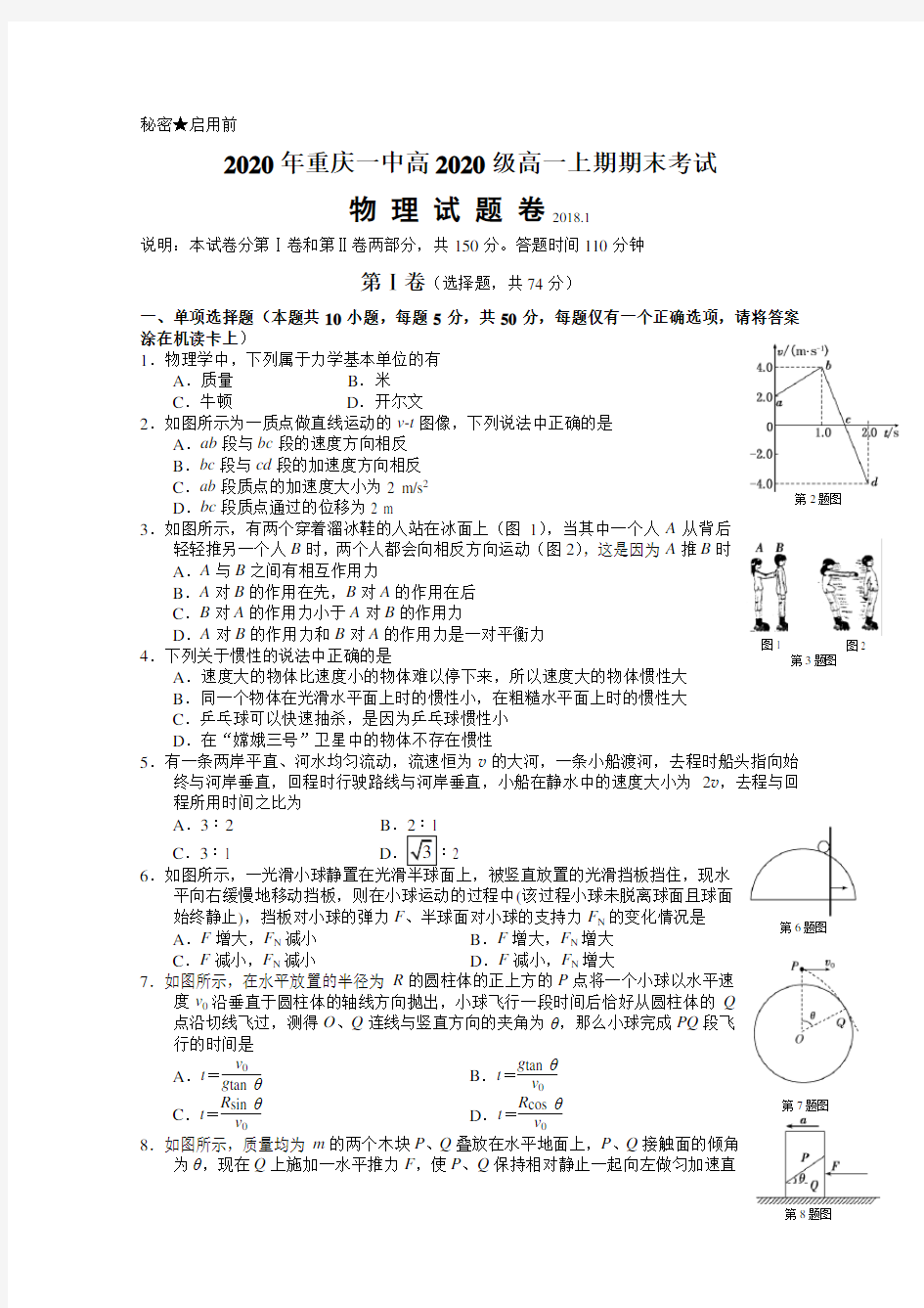 重庆一中2019-2020学年高一上学期期末考试题物理Word版含答案