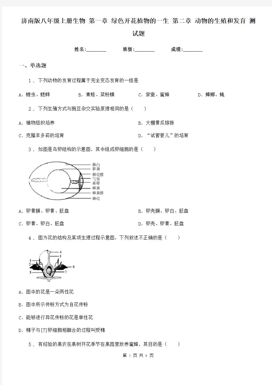 济南版八年级上册生物 第一章 绿色开花植物的一生 第二章 动物的生殖和发育 测试题