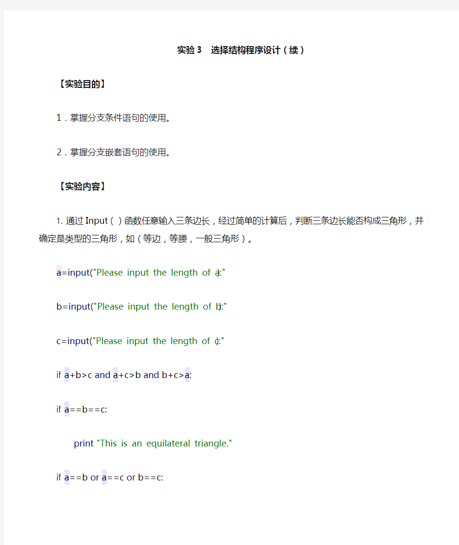 python实验3选择结构程序设计