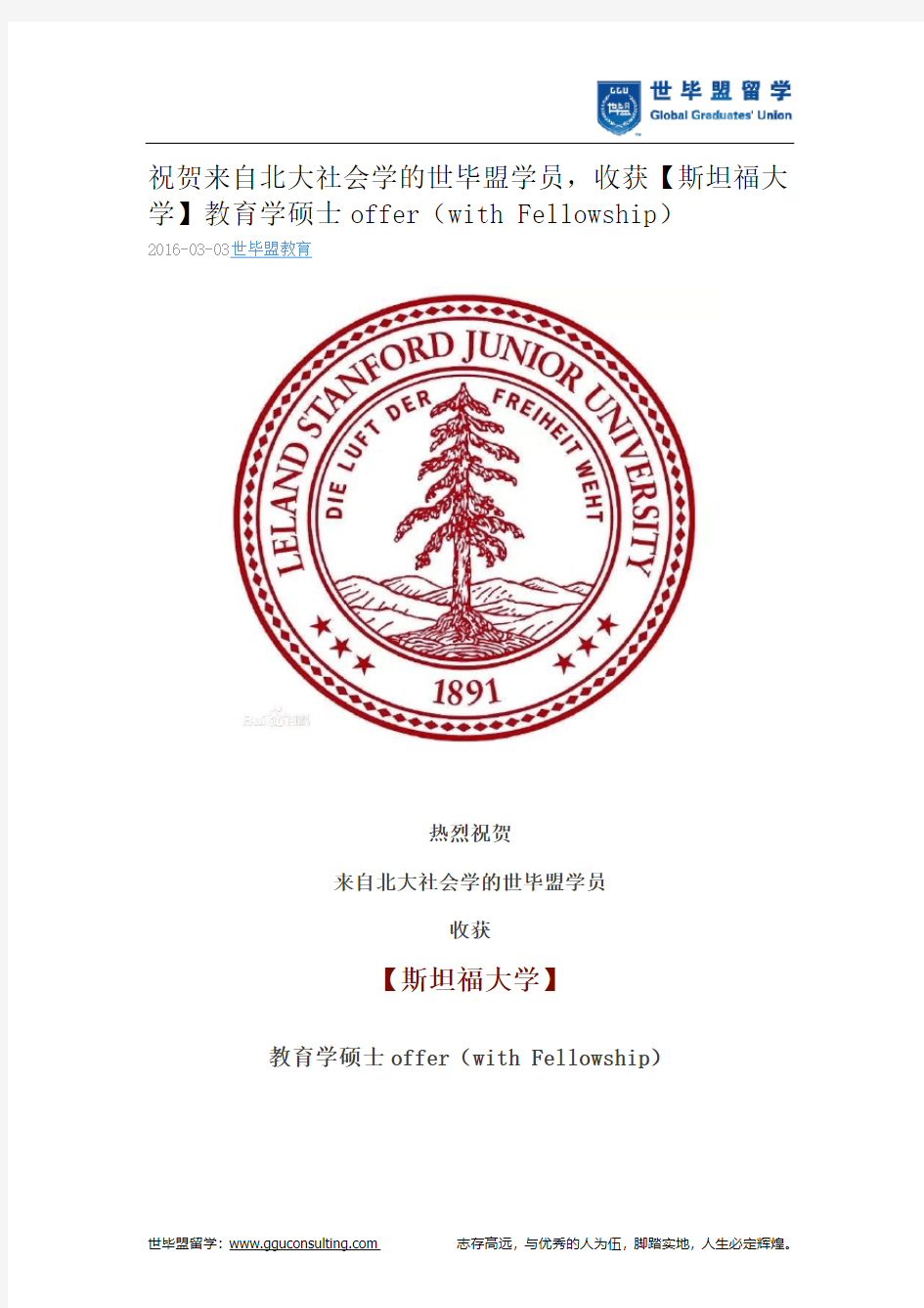 世毕盟战绩：【斯坦福大学】教育学硕士offer(with Fellowship)