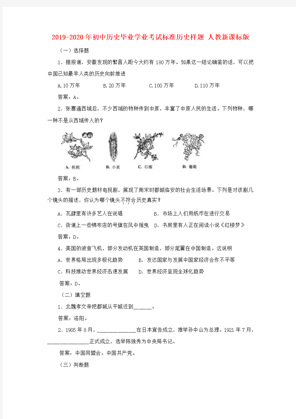 2019-2020年初中历史毕业学业考试标准历史样题 人教新课标版