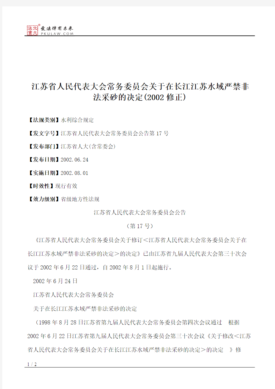 江苏省人大常委会关于在长江江苏水域严禁非法采砂的决定(2002修正)