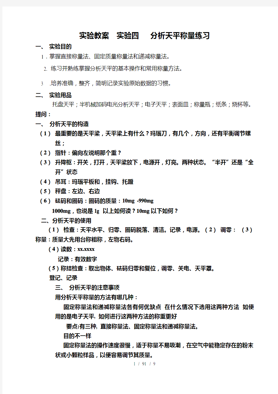 自用分析化学教案分析天平称量练习