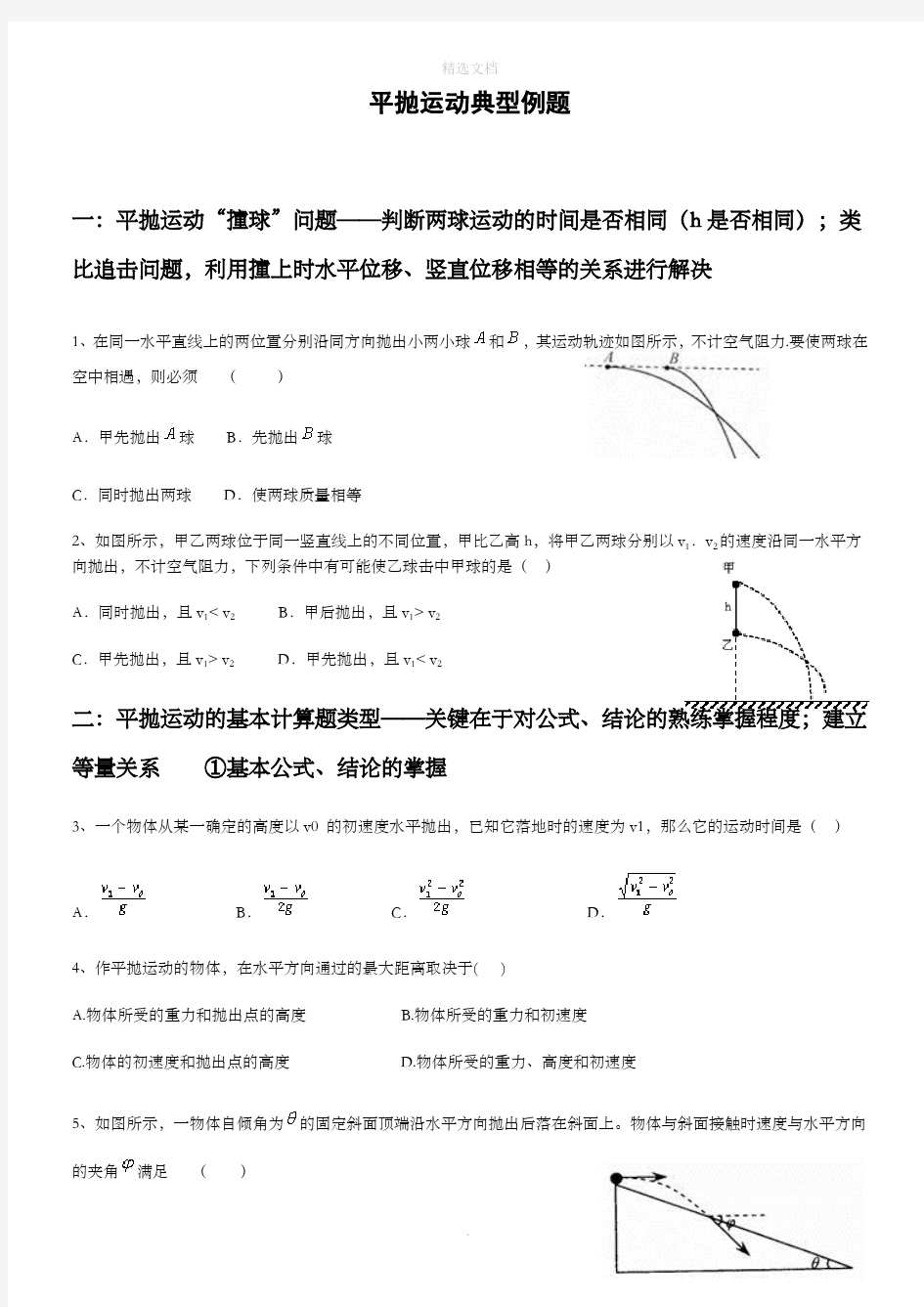 平抛运动的典型例题分类汇编