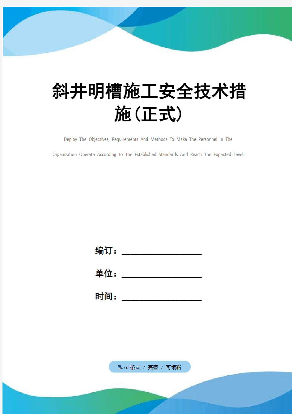 斜井明槽施工安全技术措施(正式)