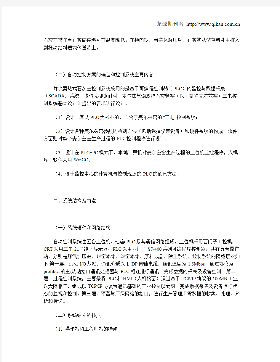 柳钢麦尔兹气烧双膛石灰竖窑自动控制系统应用