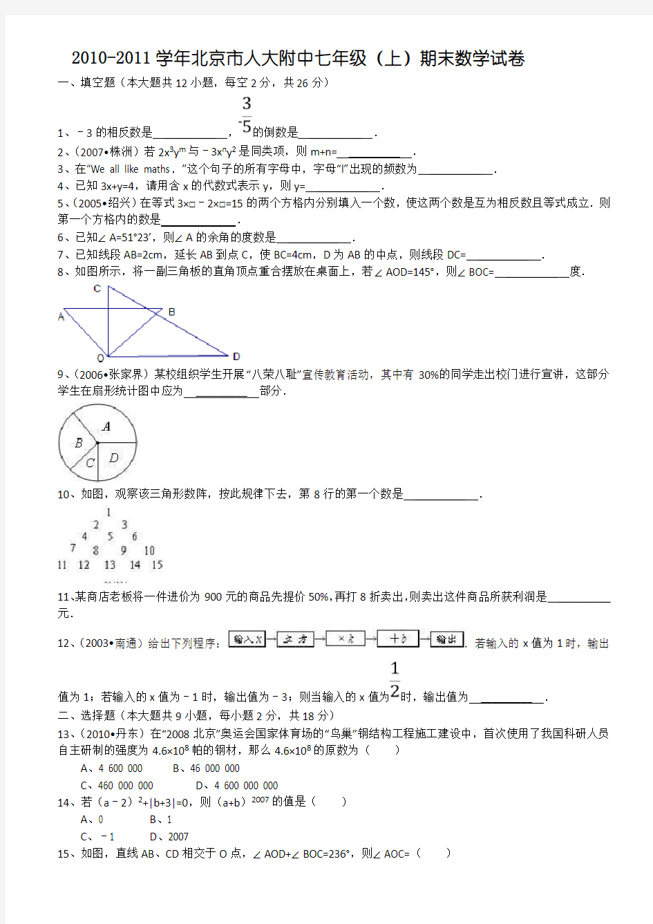 北京市人大附中七年级(上)期末数学试卷