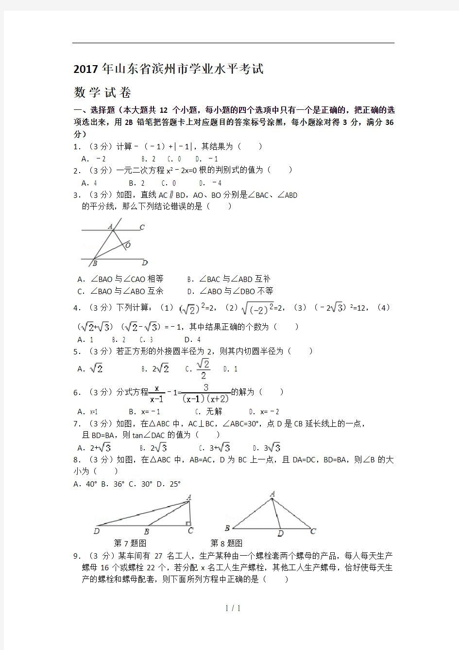 2017年山东省滨州市中考数学试卷(含答案解析版)