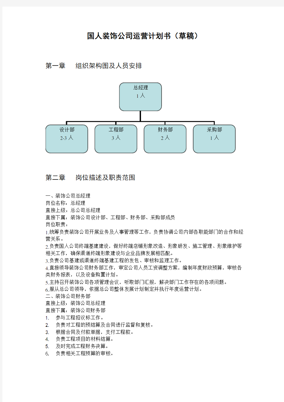 装饰公司运营计划1范文