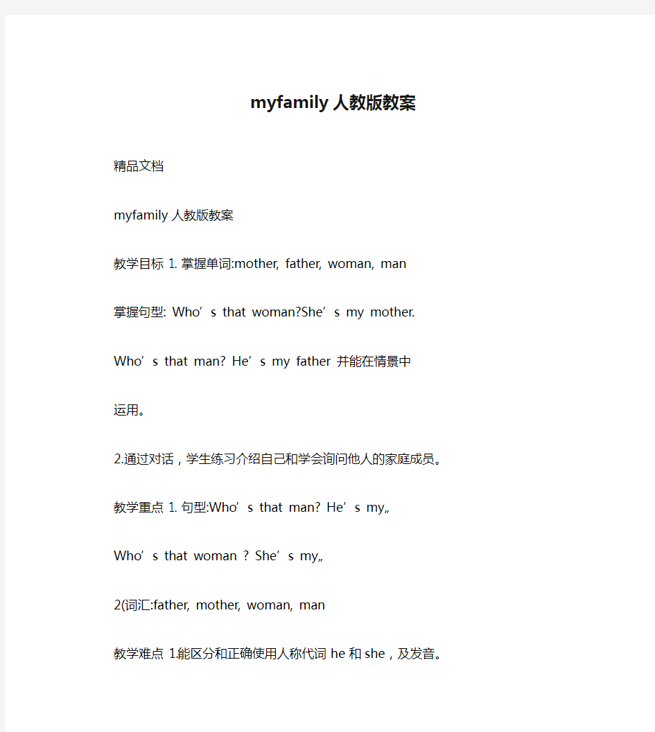 myfamily人教版教案