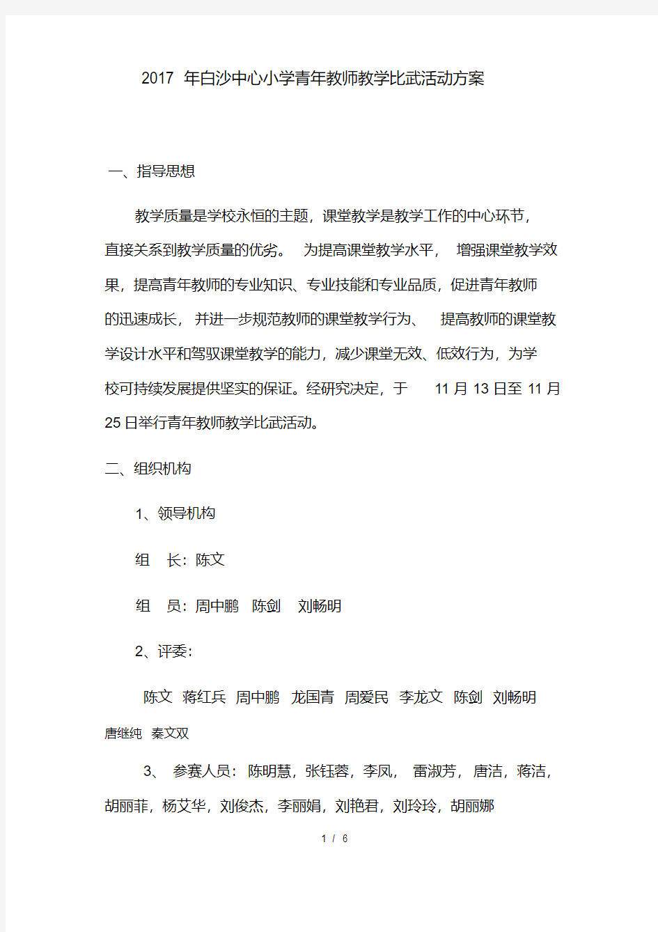 白沙中心小学青年教师教学比武活动方案