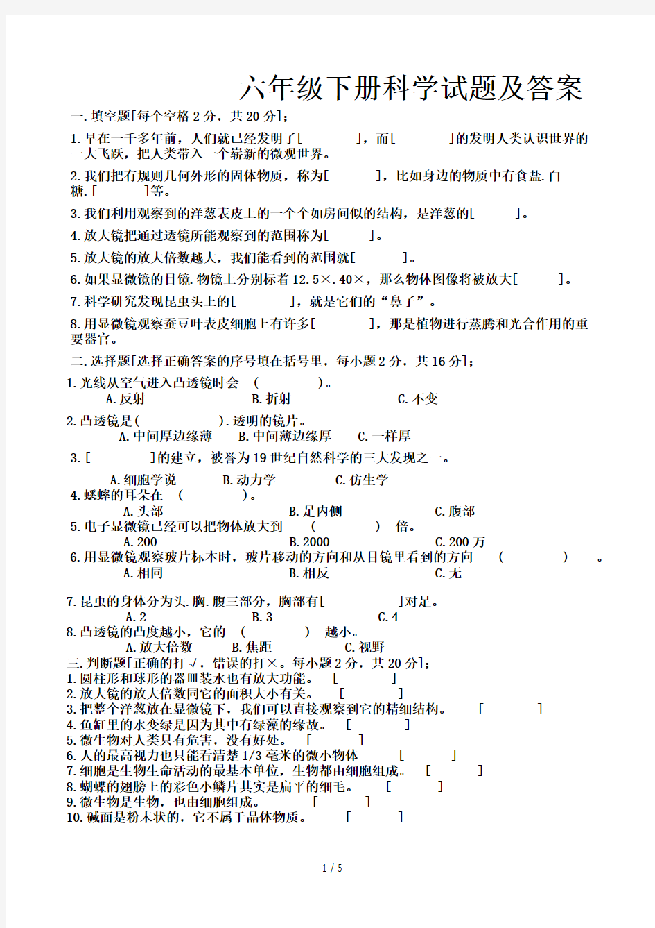 六年级下册科学试题及答案