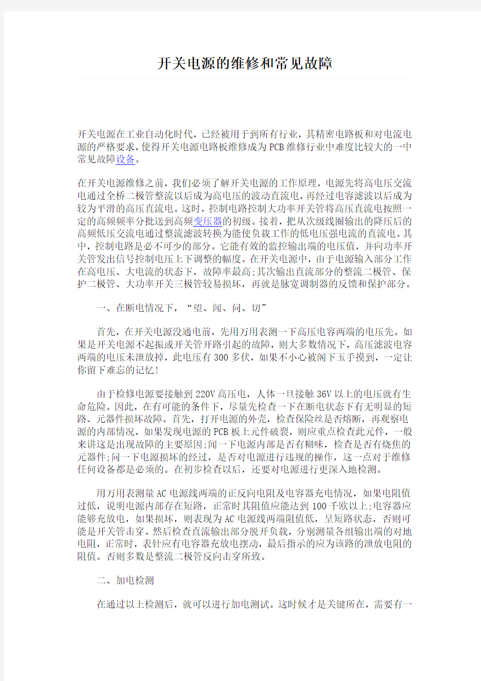 开关电源的维修和常见故障