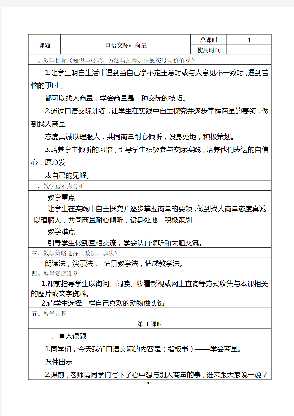 部编版二年级语文上册第五单元《口语交际商量》教案