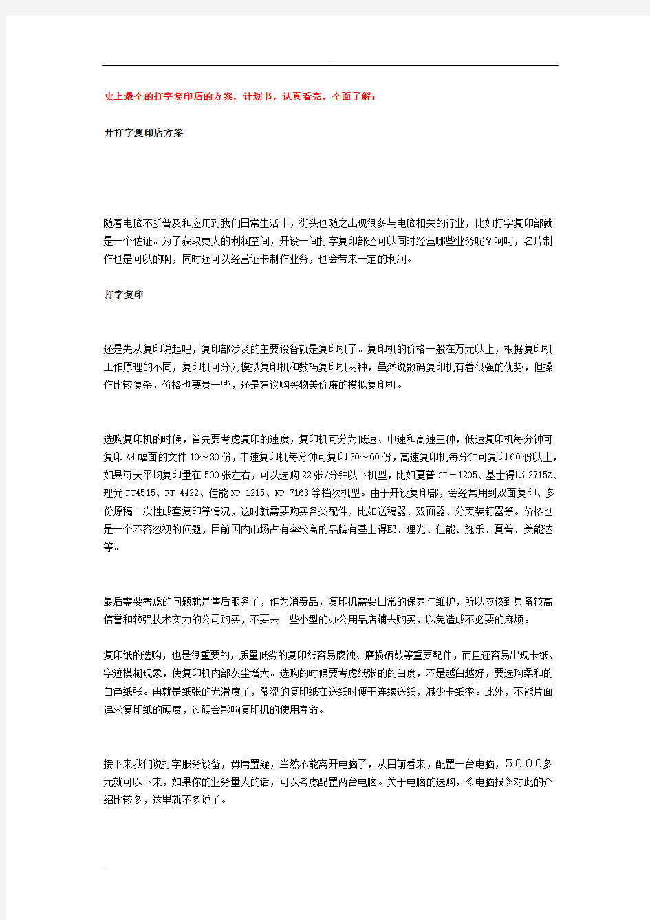 史上最全的打字复印店的方案