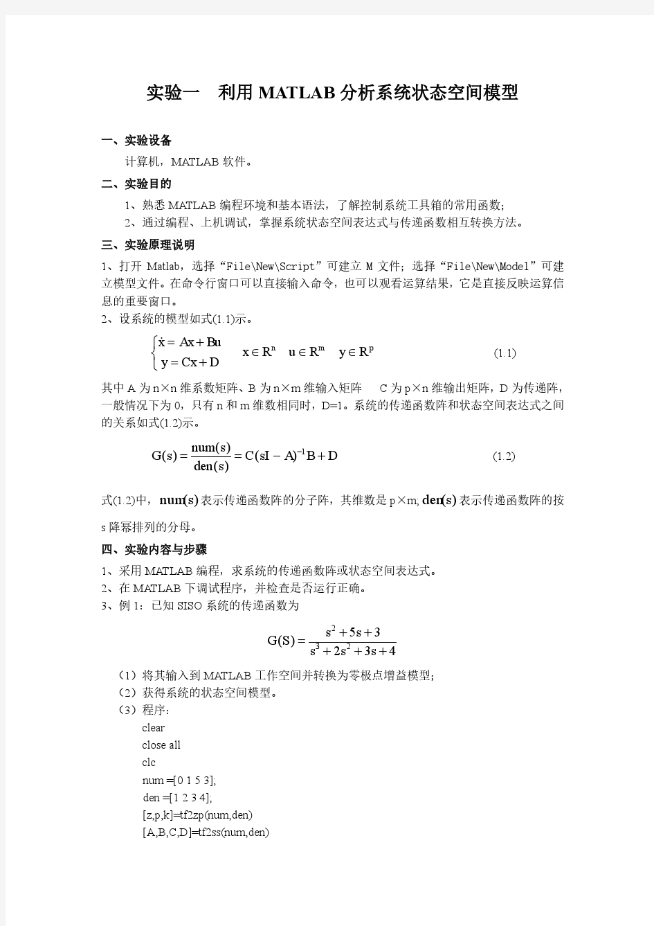 现代控制理论实验指导书2017年_学生版