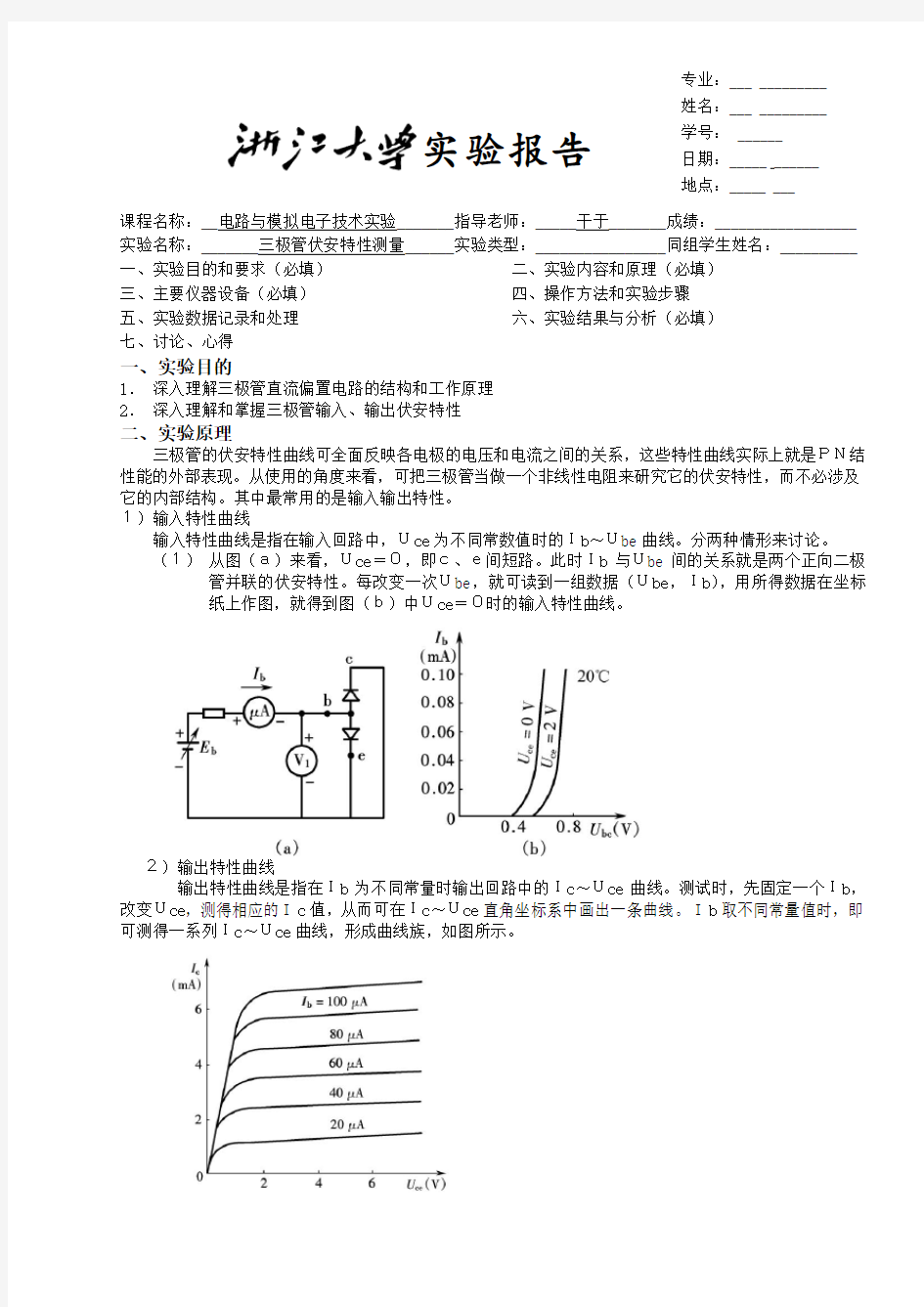 三极管伏安特性测量实验报告