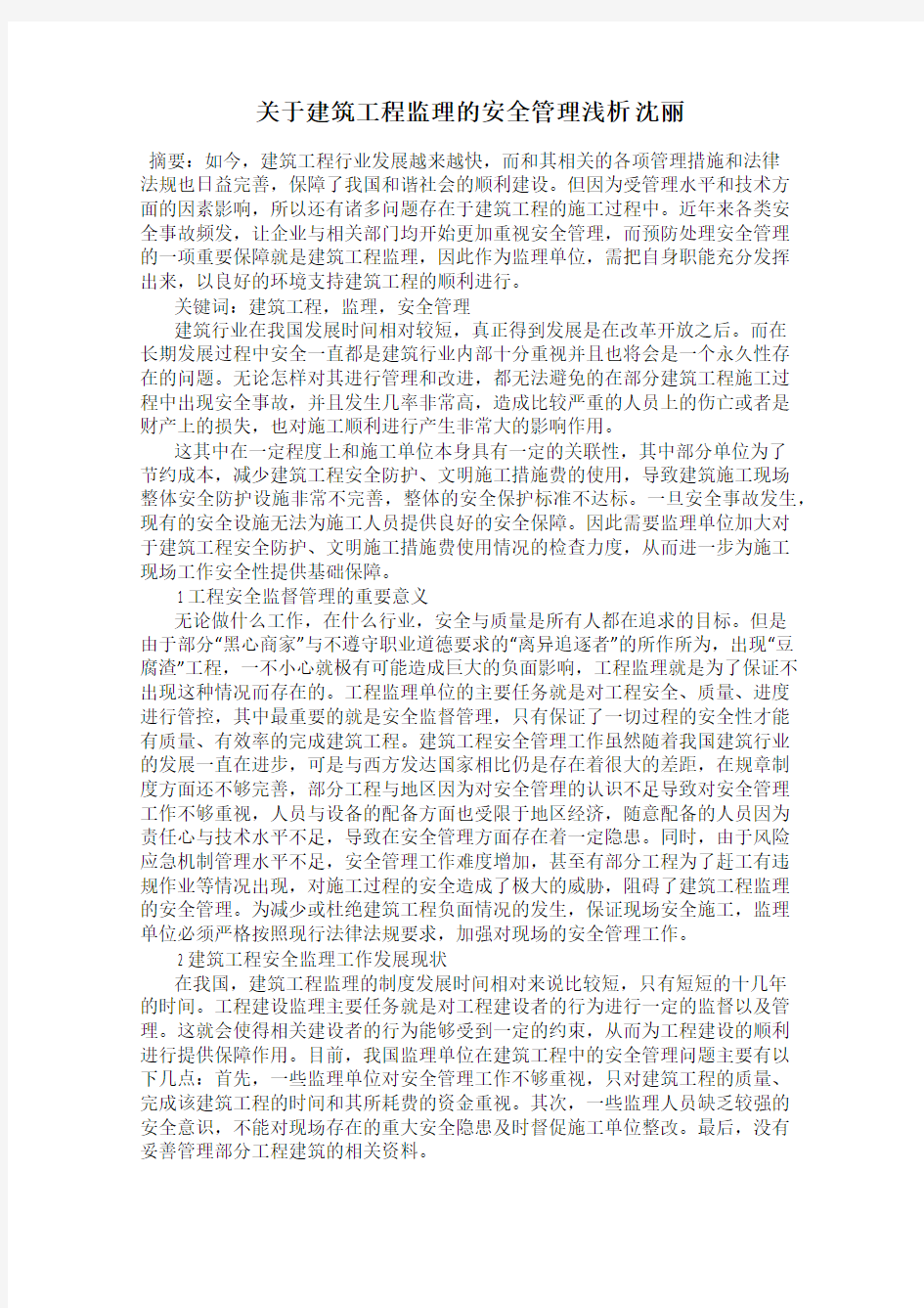 关于建筑工程监理的安全管理浅析 沈丽