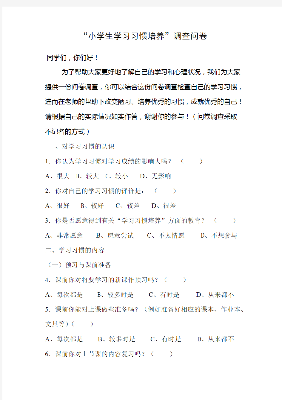 (完整)“小学生学习习惯培养”调查问卷