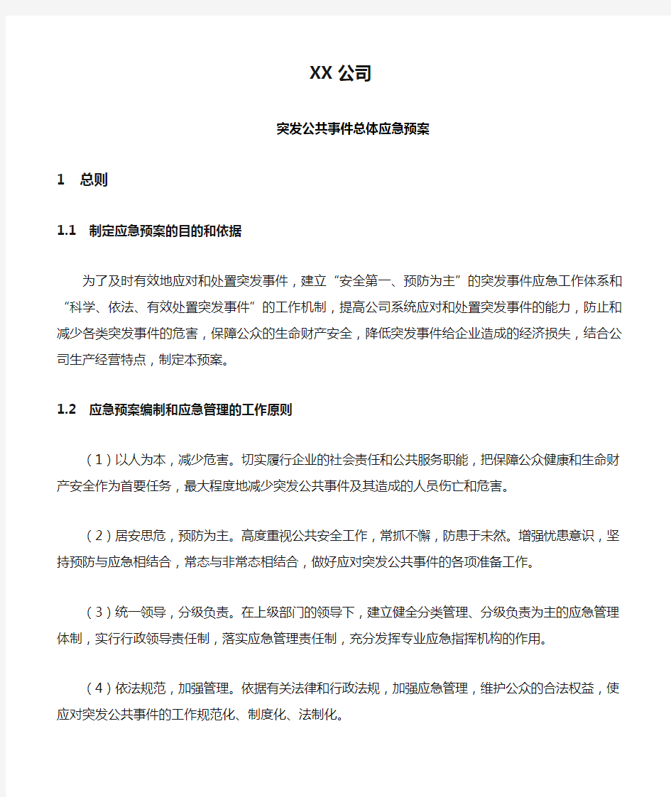 XX公司公共事件总体应急预案