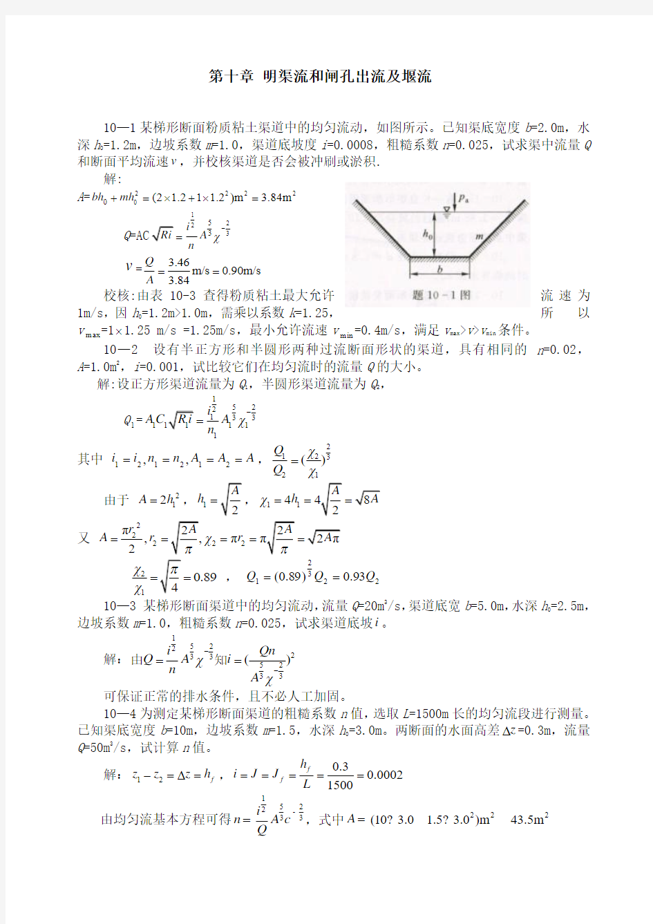 第十章明渠流和闸孔出流及堰流