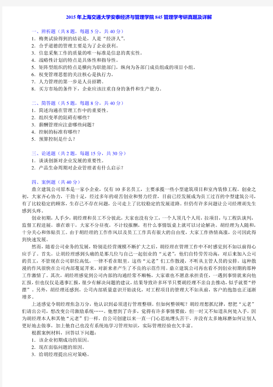 上海交通大学845管理学02-07.14-15年(14年回忆版)真题(03含部分答案)