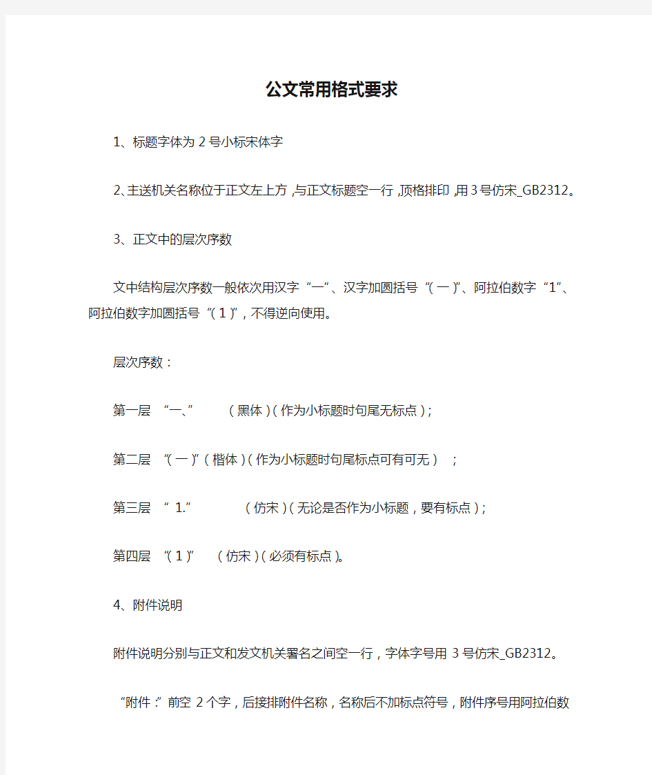 公文常用格式要求