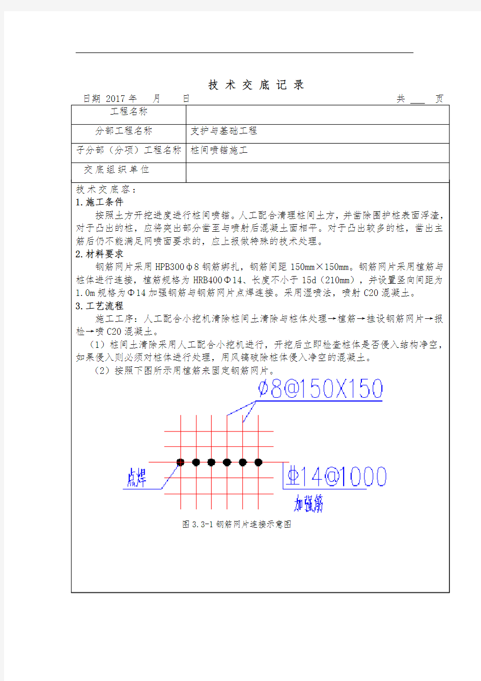 桩间喷锚施工技术交底大全