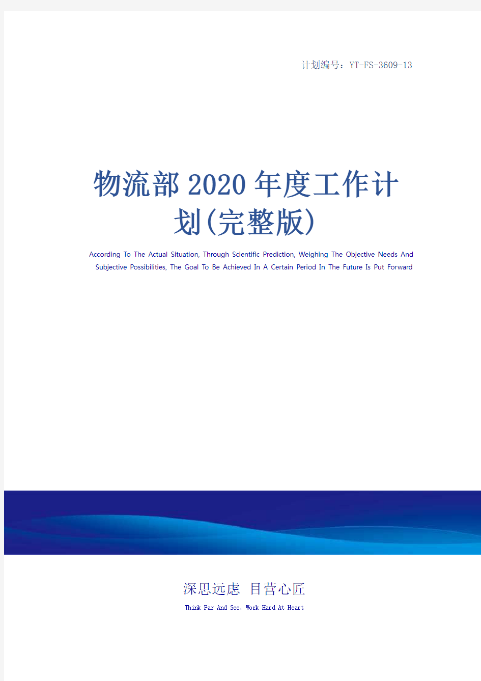 物流部2020年度工作计划(完整版)