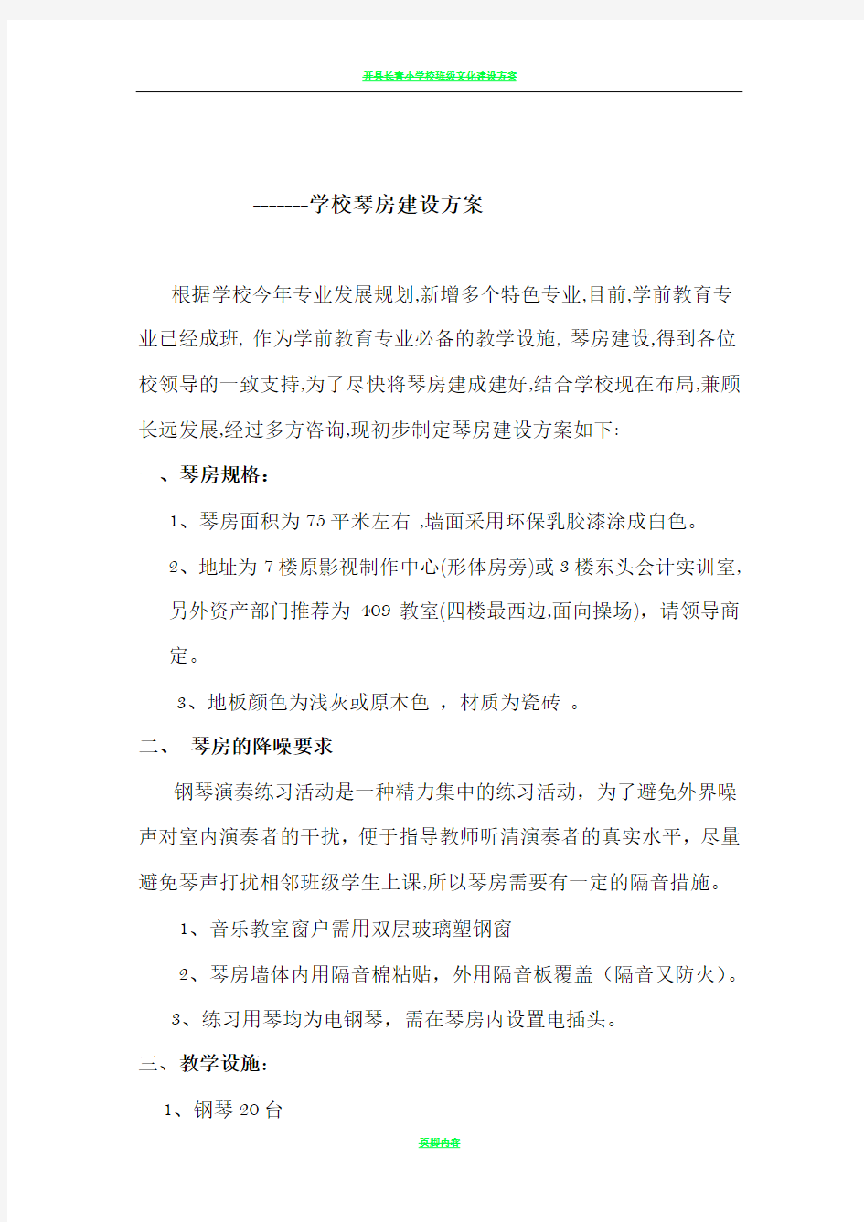 学校琴房设计方案