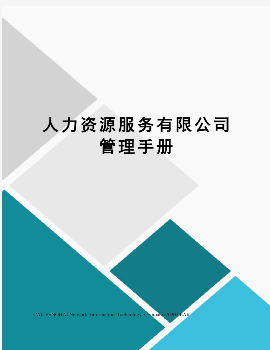 人力资源服务有限公司管理手册