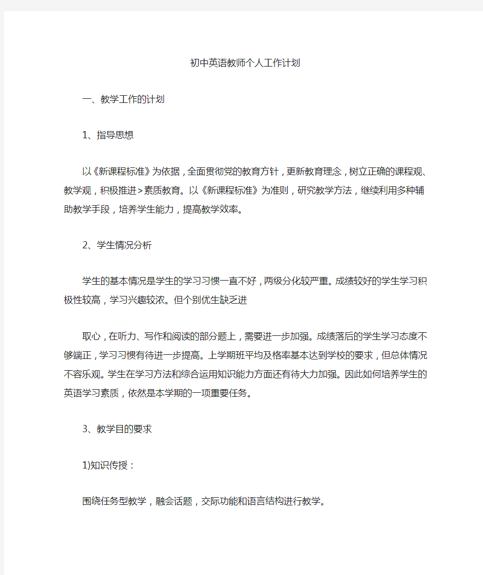 初中英语教师个人工作计划