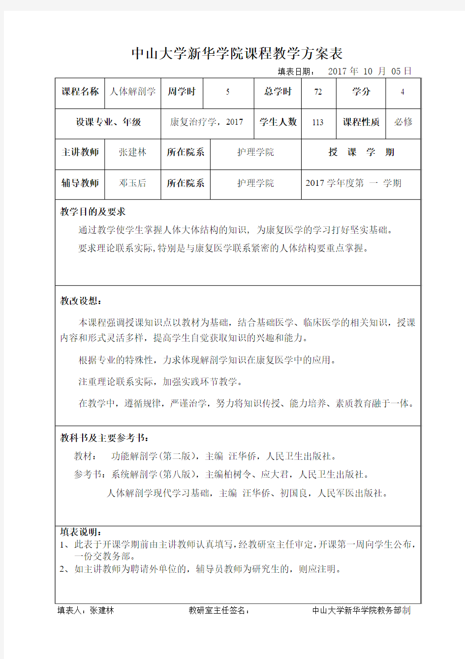 中山大学新华学院课程教学方案表