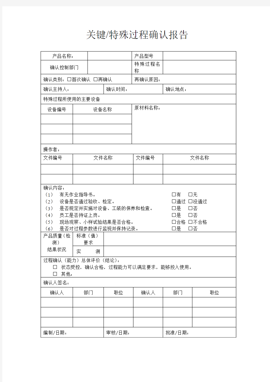 关键特殊过程确认报告