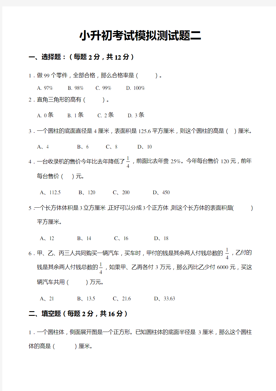 人教版小升初数学模拟测试题