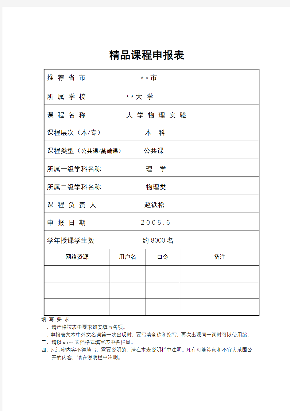 精品课程申报表【模板】