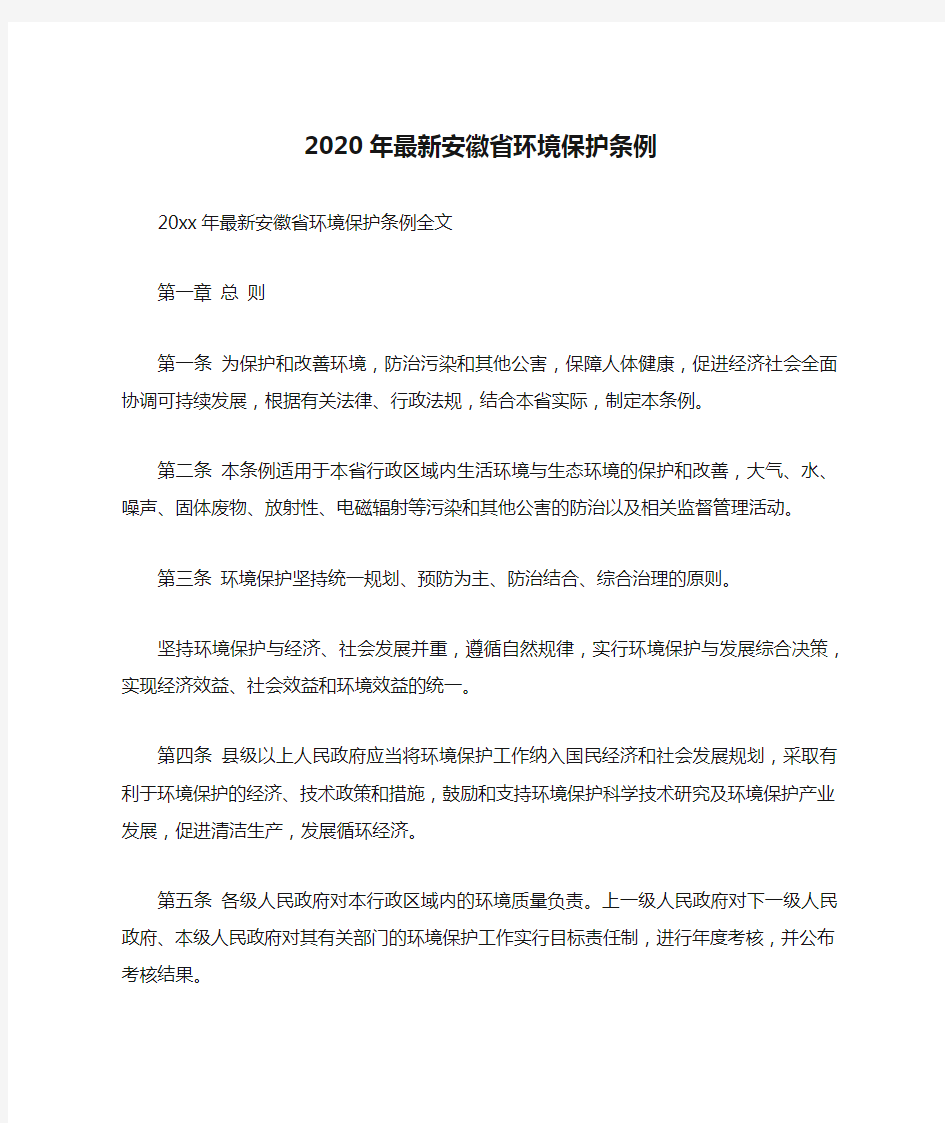 2020年最新安徽省环境保护条例