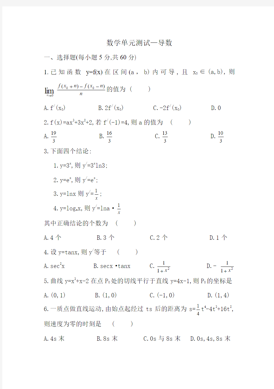 推荐-数学单元测试—导数 精品