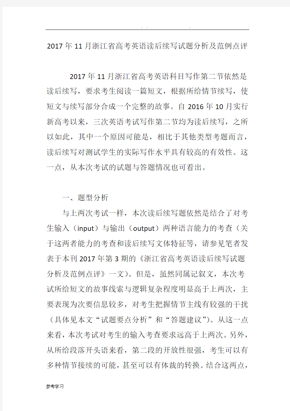 201711月浙江省高考英语读后续写试题分析和范例点评