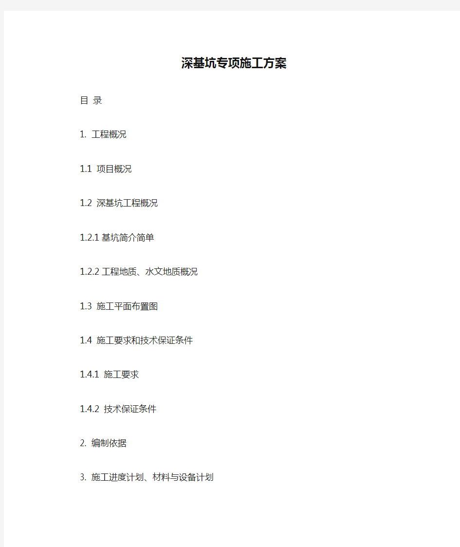 深基坑专项施工方案【最新】