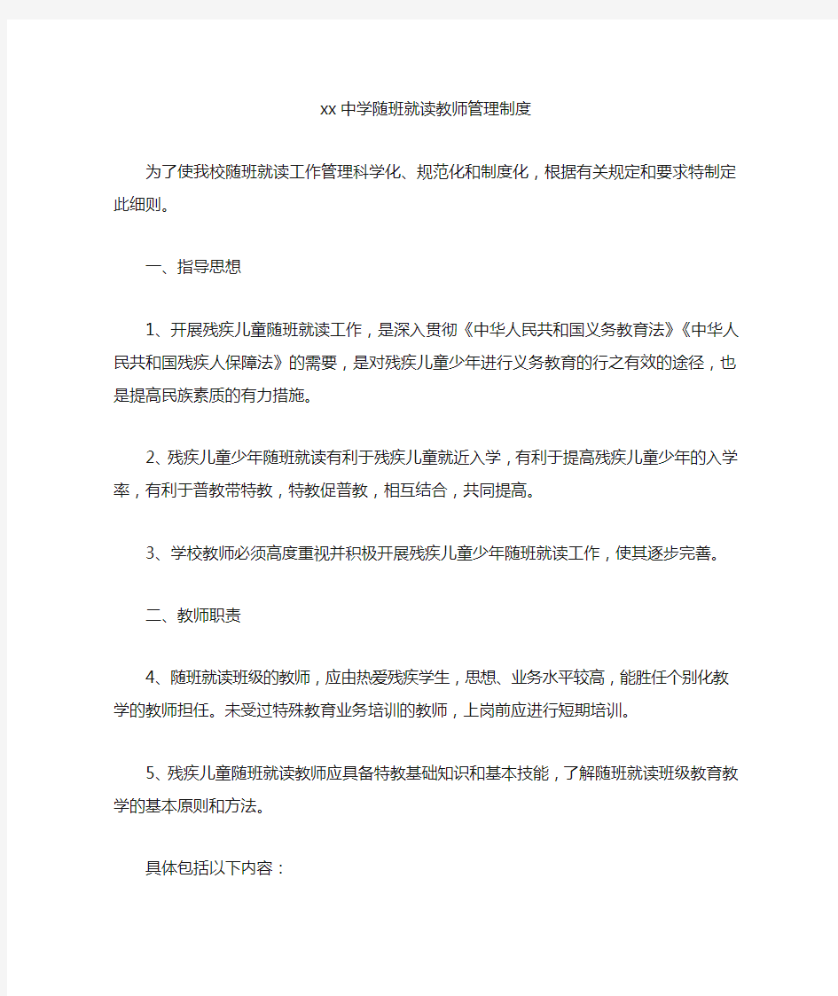 随班就读教师管理制度