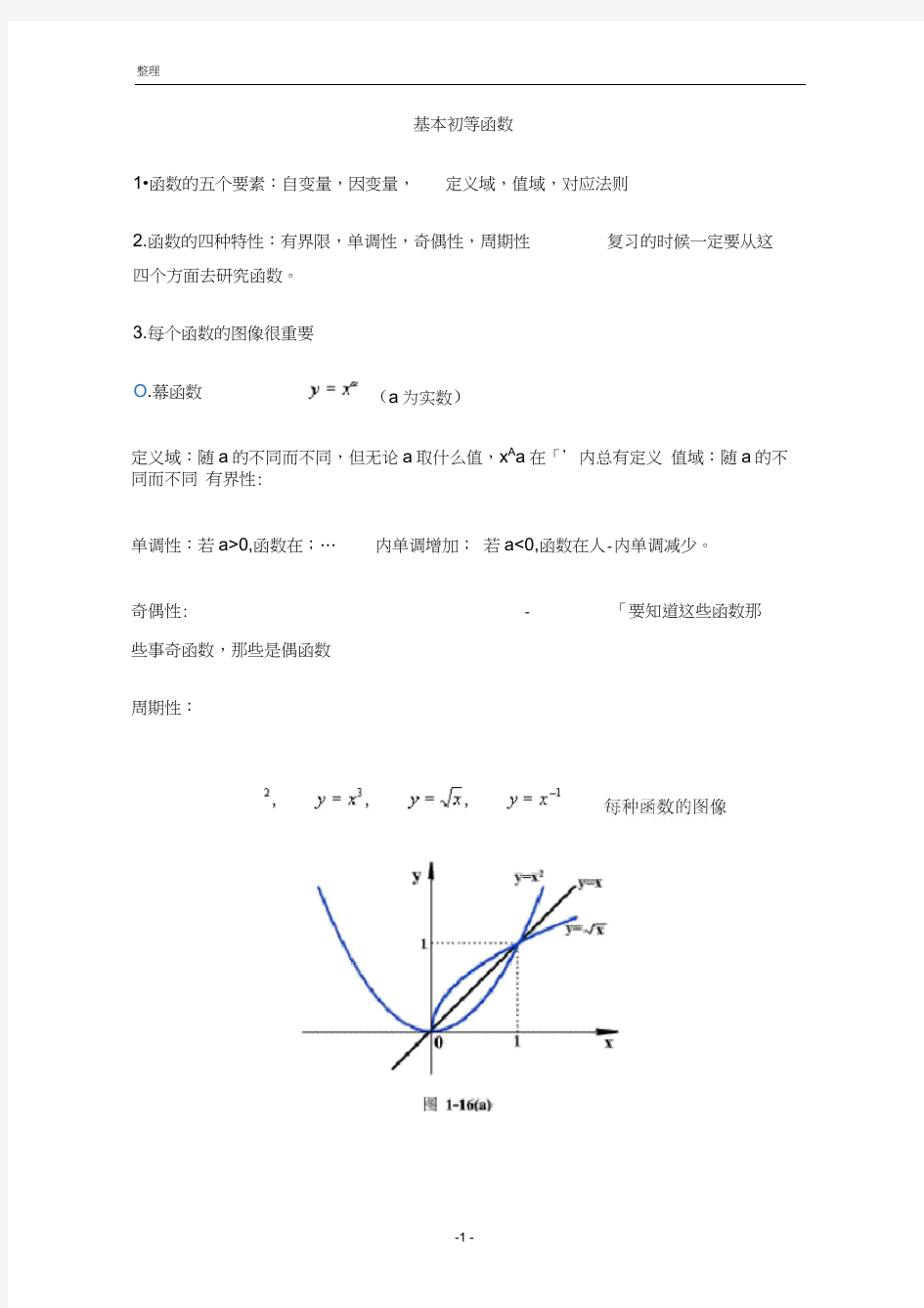 高中数学-基本初等函数图像及性质小结