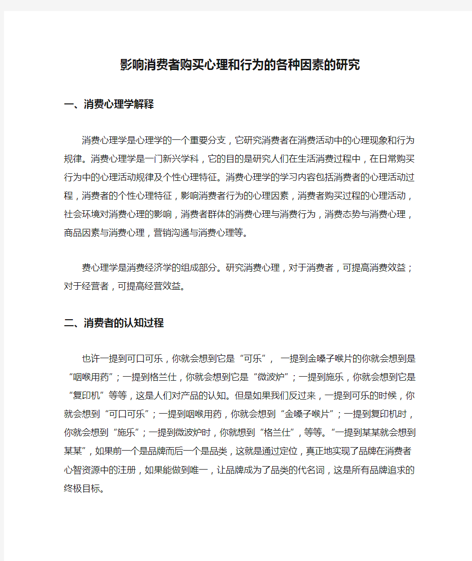 电子商务专业小论文消费心理学大作业：影响消费者购买心理和行为的各种因素的研究