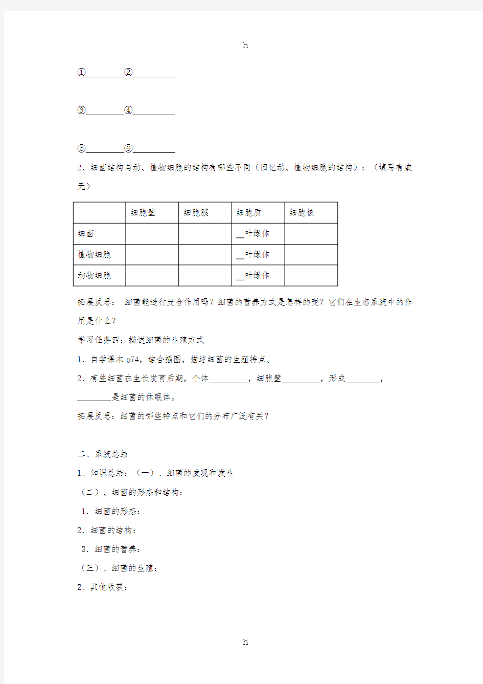 八年级生物上册 5.4.2《细菌》导学案1(新版)新人教版