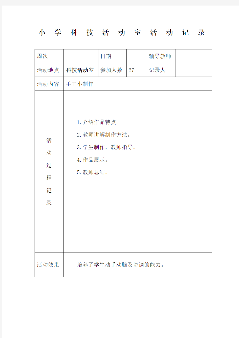 小学科技活动室活动记录