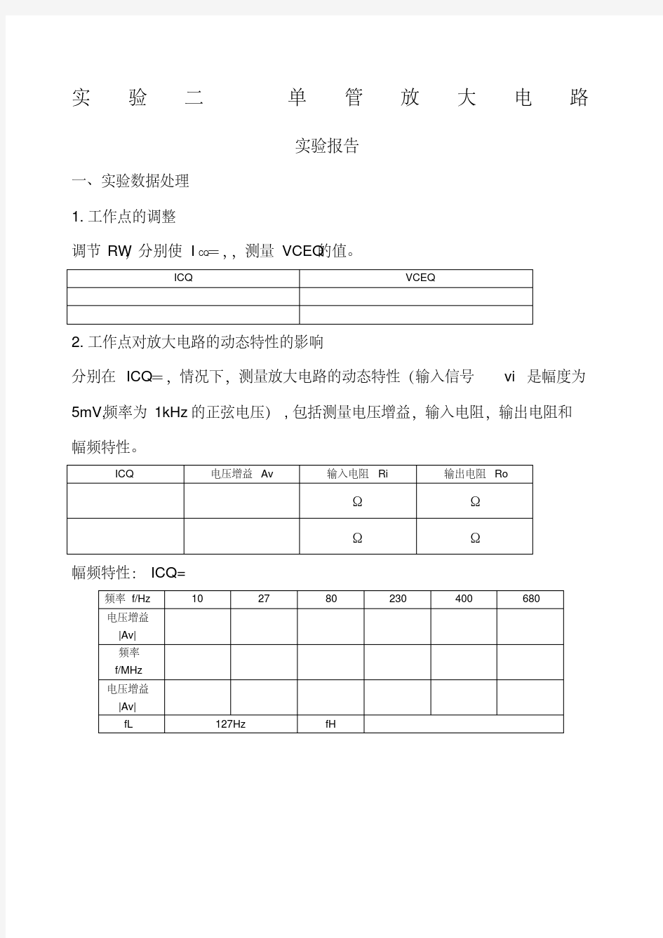 电子电路实验二实验报告