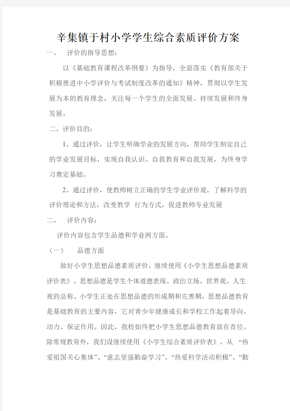 综合素质评价方案