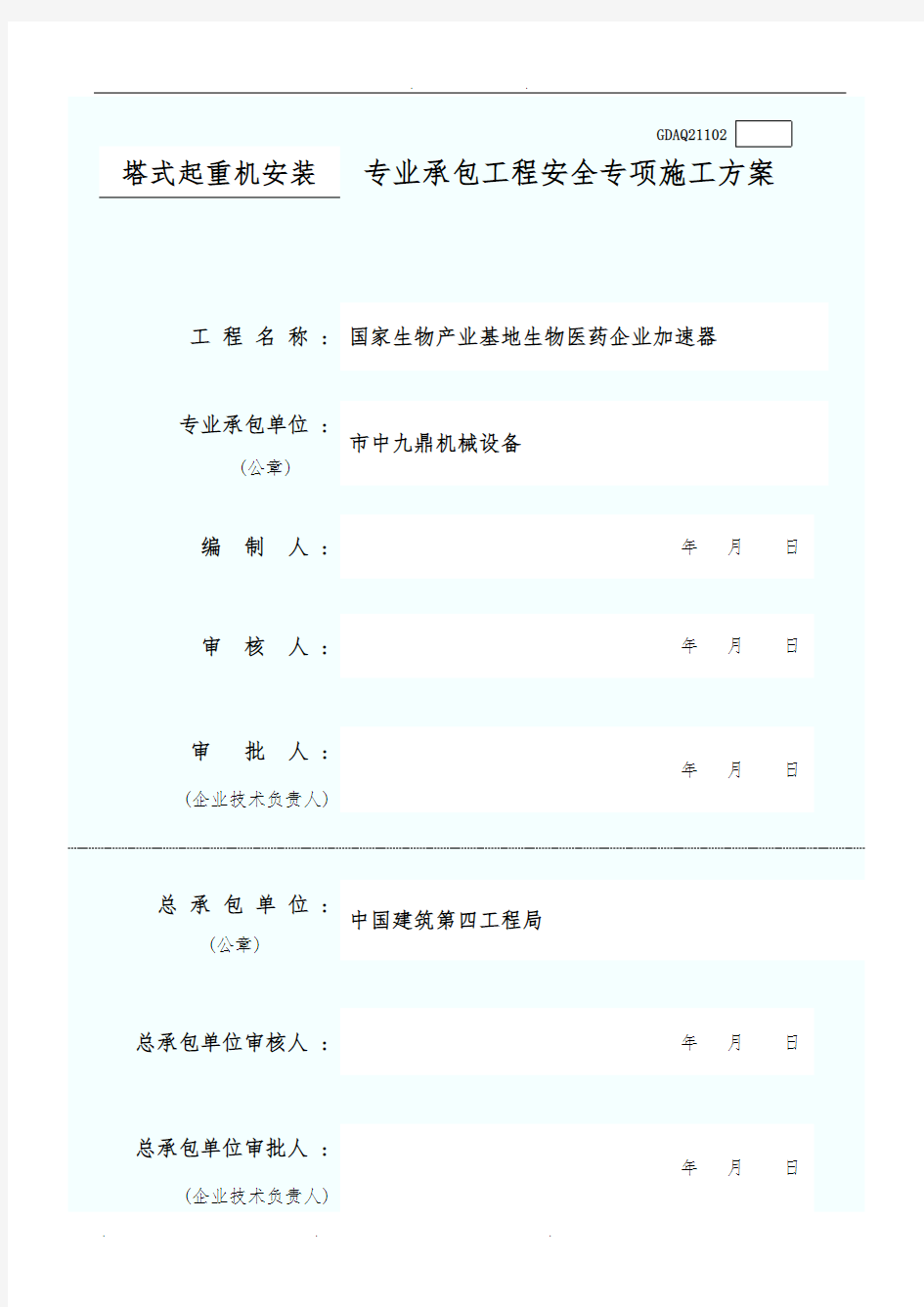 塔吊吊装工程施工组织设计方案