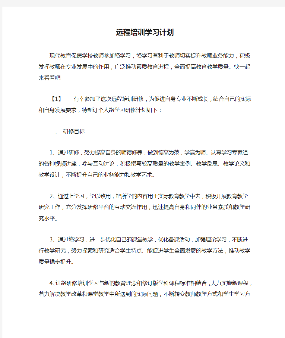 远程培训学习计划